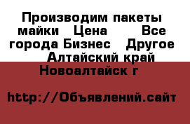 Производим пакеты майки › Цена ­ 1 - Все города Бизнес » Другое   . Алтайский край,Новоалтайск г.